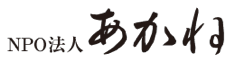 NPO法人あかね